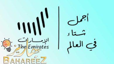 كنوز أجمل شتاء – أكبر مسابقة سياحية بمشاركة أبو فلة كنوز أجمل شتاء – أكبر مسابقة سياحية بمشاركة أبو فلة