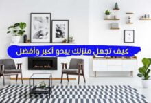 6 طرق كيف تجعل منزلك يبدو أكبر وأفضل 6 طرق كيف تجعل منزلك يبدو أكبر وأفضل