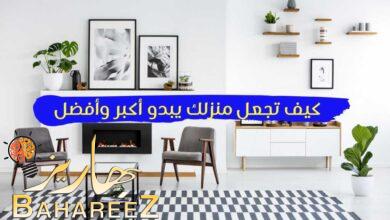 6 طرق كيف تجعل منزلك يبدو أكبر وأفضل 6 طرق كيف تجعل منزلك يبدو أكبر وأفضل