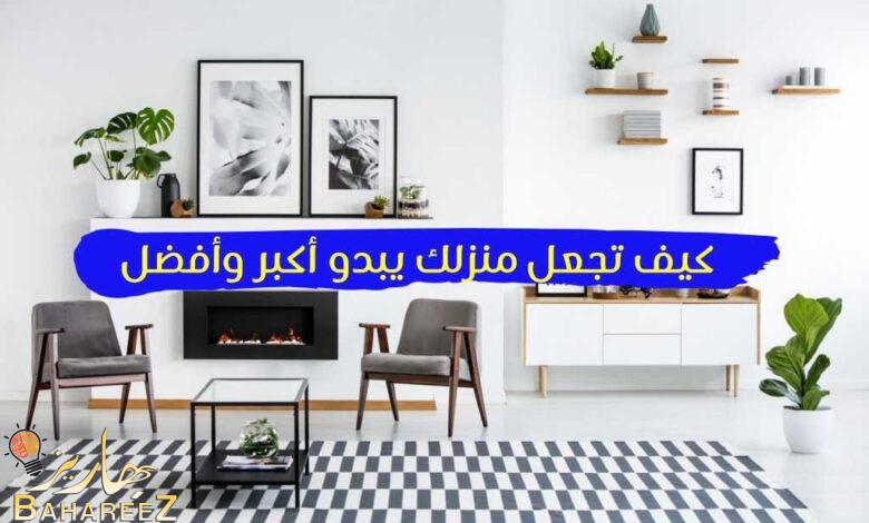 6 طرق كيف تجعل منزلك يبدو أكبر وأفضل 6 طرق كيف تجعل منزلك يبدو أكبر وأفضل