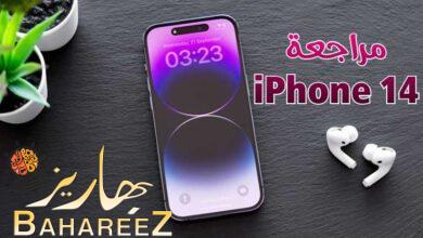 مراجعة iPhone 14 وأهم المعلومات مراجعة iPhone 14 وأهم المعلومات