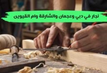 نجار في دبي وعجمان والشارقة وام القيوين 0545754377 نجار في دبي وعجمان والشارقة وام القيوين 0545754377