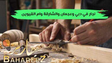 نجار في دبي وعجمان والشارقة وام القيوين 0545754377 نجار في دبي وعجمان والشارقة وام القيوين 0545754377