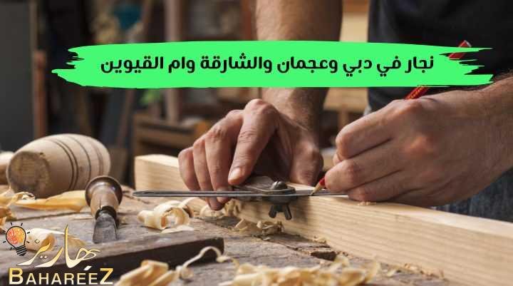 نجار في دبي وعجمان والشارقة وام القيوين 0545754377 نجار في دبي وعجمان والشارقة وام القيوين 0545754377