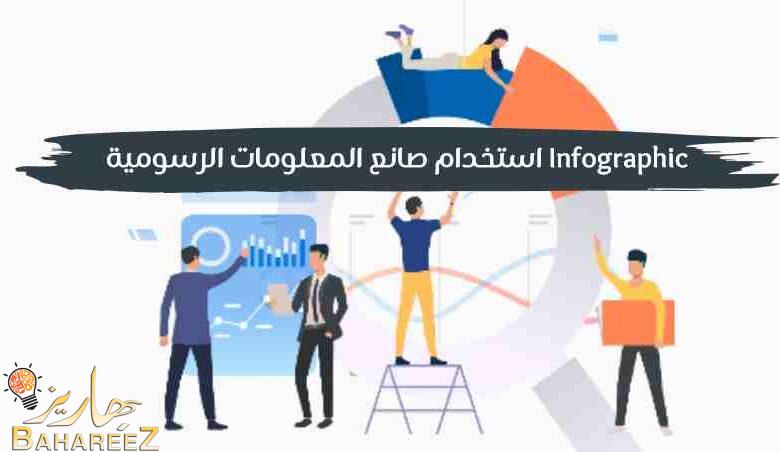 نصائح حول استخدام صانع المعلومات الرسومية Infographic لخطة عمل نصائح حول استخدام صانع المعلومات الرسومية Infographic لخطة عمل