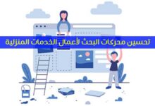 نصائح لتحسين محركات البحث لأعمال الخدمات المنزلية 2023 نصائح لتحسين محركات البحث لأعمال الخدمات المنزلية 2023