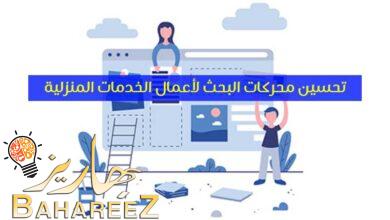 نصائح لتحسين محركات البحث لأعمال الخدمات المنزلية 2023 نصائح لتحسين محركات البحث لأعمال الخدمات المنزلية 2023