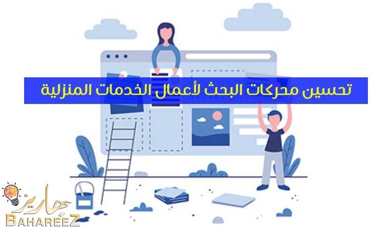 نصائح لتحسين محركات البحث لأعمال الخدمات المنزلية 2023 نصائح لتحسين محركات البحث لأعمال الخدمات المنزلية 2023