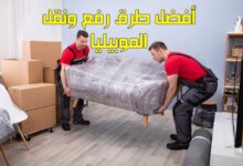 أفضل طرق رفع ونقل الموبيليا 2023 أفضل طرق رفع ونقل الموبيليا 2023