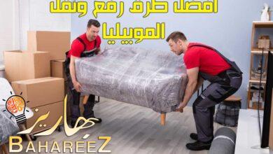 أفضل طرق رفع ونقل الموبيليا 2023 أفضل طرق رفع ونقل الموبيليا 2023