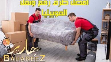 أفضل طرق رفع ونقل الموبيليا 2023 أفضل طرق رفع ونقل الموبيليا 2023