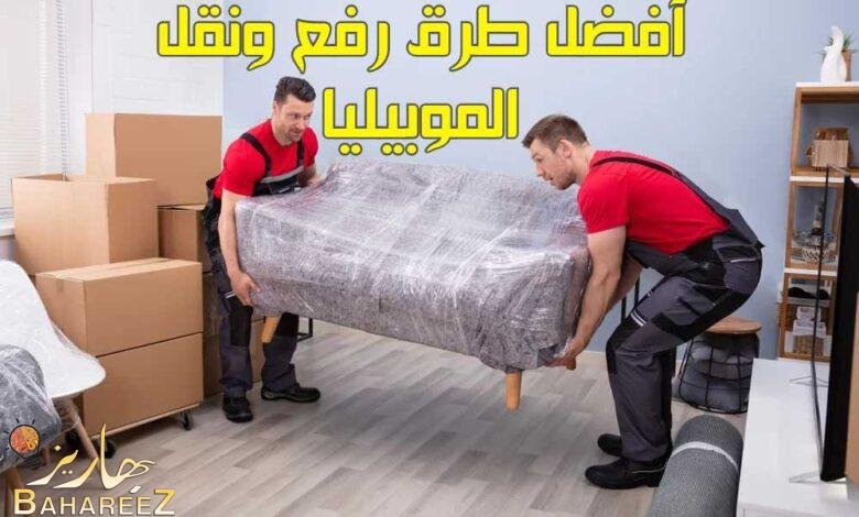 أفضل طرق رفع ونقل الموبيليا 2023 أفضل طرق رفع ونقل الموبيليا 2023