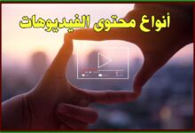 7 أنواع مختلفة من محتوى الفيديوهات وخصائصها 7 أنواع مختلفة من محتوى الفيديوهات وخصائصها