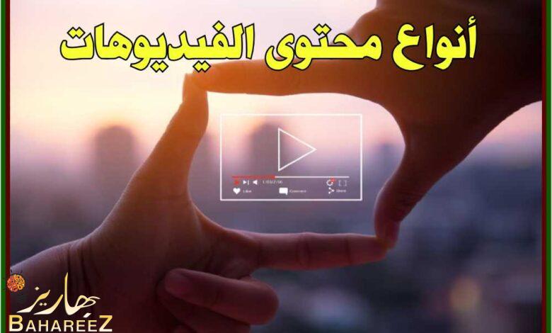 7 أنواع مختلفة من محتوى الفيديوهات وخصائصها 7 أنواع مختلفة من محتوى الفيديوهات وخصائصها