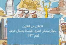 الإعلان عن الفائزين بجوائز ستيفي الشرق الأوسط وشمال أفريقيا لعام ۲٠۲٣ الإعلان عن الفائزين بجوائز ستيفي الشرق الأوسط وشمال أفريقيا لعام ۲٠۲٣