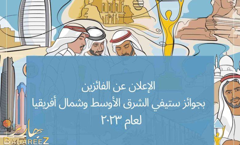 الإعلان عن الفائزين بجوائز ستيفي الشرق الأوسط وشمال أفريقيا لعام ۲٠۲٣ الإعلان عن الفائزين بجوائز ستيفي الشرق الأوسط وشمال أفريقيا لعام ۲٠۲٣