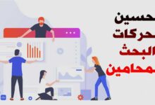 تحسين محركات البحث للمحامين 2023 المهتمة بالقانون تحسين محركات البحث للمحامين 2023 المهتمة بالقانون
