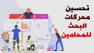 تحسين محركات البحث للمحامين 2023 المهتمة بالقانون تحسين محركات البحث للمحامين 2023 المهتمة بالقانون