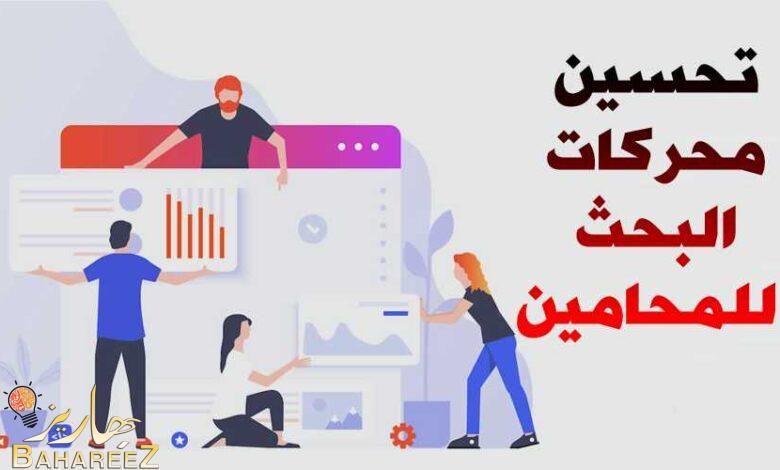 تحسين محركات البحث للمحامين 2023 المهتمة بالقانون تحسين محركات البحث للمحامين 2023 المهتمة بالقانون