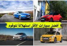 ترتيب السيارات من حيث استهلاك الوقود 2023 ترتيب السيارات من حيث استهلاك الوقود 2023