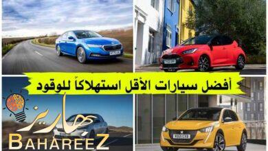 ترتيب السيارات من حيث استهلاك الوقود 2023 ترتيب السيارات من حيث استهلاك الوقود 2023