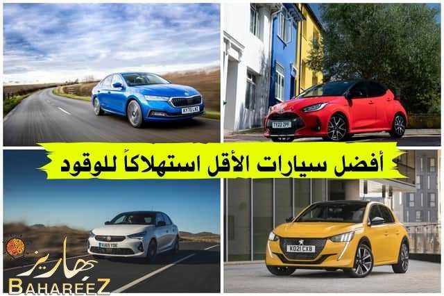 ترتيب السيارات من حيث استهلاك الوقود 2023 ترتيب السيارات من حيث استهلاك الوقود 2023