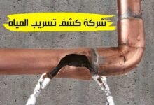 شركة كشف تسريب المياه بينبع شركة كشف تسريب المياه بينبع