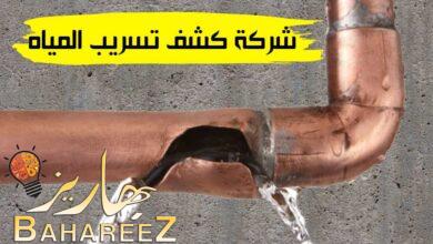 شركة كشف تسريب المياه بينبع شركة كشف تسريب المياه بينبع