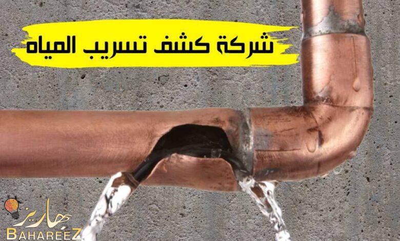 شركة كشف تسريب المياه بينبع شركة كشف تسريب المياه بينبع