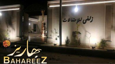 قاعة زلفى للأحتفالات بريدة نسائية تتسع ل٩٠ فرد قاعة زلفى للأحتفالات بريدة نسائية تتسع ل٩٠ فرد