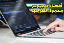 أفضل 5 أجهزة لاب توب محمولة للبرمجة للشراء في عام 2023 أفضل 5 أجهزة لاب توب محمولة للبرمجة للشراء في عام 2023