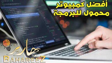 أفضل 5 أجهزة لاب توب محمولة للبرمجة للشراء في عام 2023 أفضل 5 أجهزة لاب توب محمولة للبرمجة للشراء في عام 2023