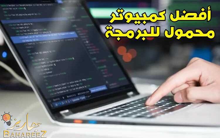 أفضل 5 أجهزة لاب توب محمولة للبرمجة للشراء في عام 2023 أفضل 5 أجهزة لاب توب محمولة للبرمجة للشراء في عام 2023