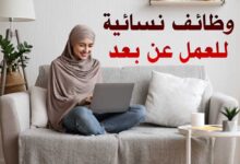 وظائف نسائية للعمل عن بعد 2023 وظائف نسائية للعمل عن بعد 2023