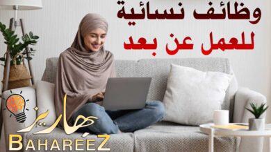 وظائف نسائية للعمل عن بعد 2023 وظائف نسائية للعمل عن بعد 2023