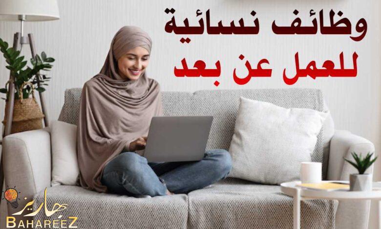 وظائف نسائية للعمل عن بعد 2023 وظائف نسائية للعمل عن بعد 2023