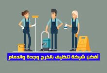 أفضل شركة تنظيف بالخرج وجدة والدمام أفضل شركة تنظيف بالخرج وجدة والدمام
