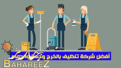 أفضل شركة تنظيف بالخرج وجدة والدمام أفضل شركة تنظيف بالخرج وجدة والدمام
