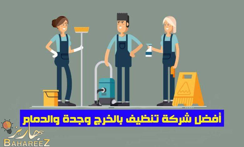 أفضل شركة تنظيف بالخرج وجدة والدمام أفضل شركة تنظيف بالخرج وجدة والدمام