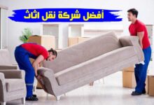 أفضل شركة نقل اثاث من الرياض أفضل شركة نقل اثاث من الرياض