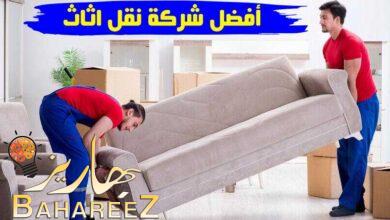أفضل شركة نقل اثاث من الرياض أفضل شركة نقل اثاث من الرياض