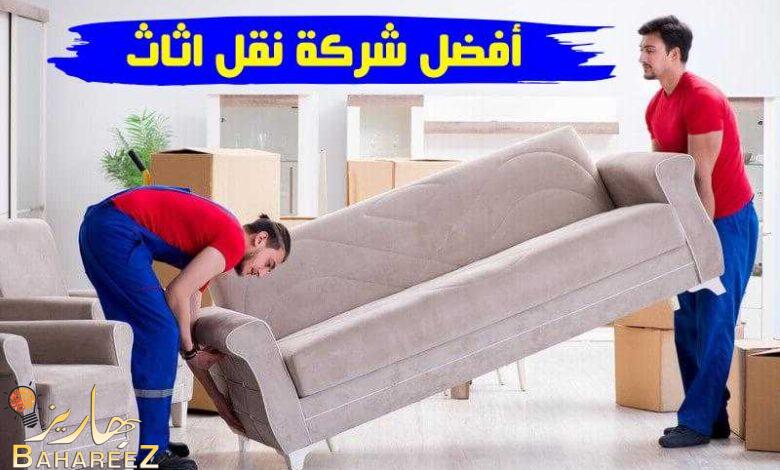 أفضل شركة نقل اثاث من الرياض أفضل شركة نقل اثاث من الرياض