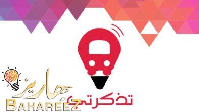 تحميل تطبيق تذكرتي للاندرويد والايفون للمباريات رابط مباشر 2023 تحميل تطبيق تذكرتي للاندرويد والايفون للمباريات رابط مباشر 2023