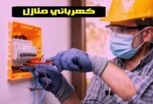 كهربائي منازل في الإمارات رخيص 0545754377 كهربائي منازل في الإمارات رخيص 0545754377