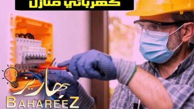 كهربائي منازل في الإمارات رخيص 0545754377 كهربائي منازل في الإمارات رخيص 0545754377