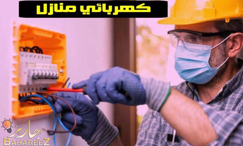 كهربائي منازل في الإمارات رخيص 0545754377 كهربائي منازل في الإمارات رخيص 0545754377