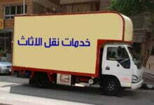 أهمية التعاقد مع مكتب نقل عفش أهمية التعاقد مع مكتب نقل عفش