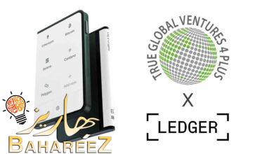 تستثمر شركة True Global Ventures أكثر من 24 مليون دولار أمريكي في محافظ Ledger للعملات المُشفرة تستثمر شركة True Global Ventures أكثر من 24 مليون دولار أمريكي في محافظ Ledger للعملات المُشفرة