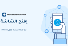 طريقة سحرية لإلغاء شاشة قفل الآيفون ببرنامج Dr.Fone طريقة سحرية لإلغاء شاشة قفل الآيفون ببرنامج Dr.Fone