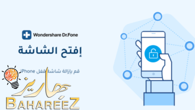 طريقة سحرية لإلغاء شاشة قفل الآيفون ببرنامج Dr.Fone طريقة سحرية لإلغاء شاشة قفل الآيفون ببرنامج Dr.Fone